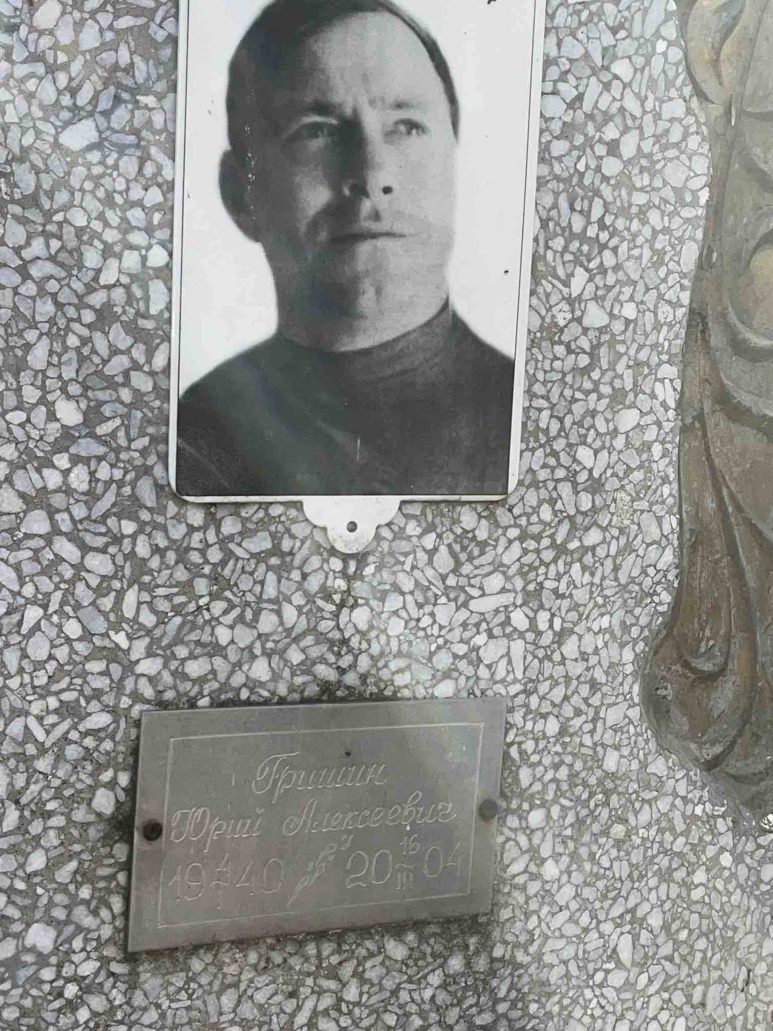 Гришин Юрий Алексеевич