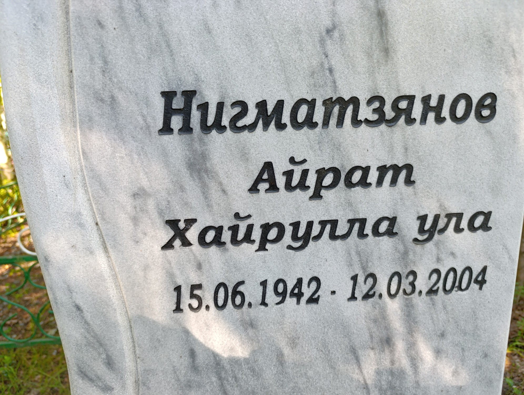 Нигматзянов Айрат Хайруллаулы