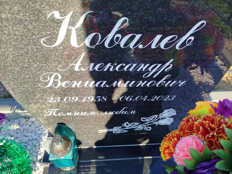 Ковалев