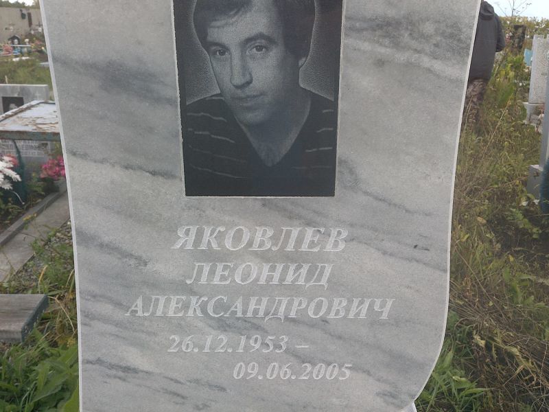 Яковлев
