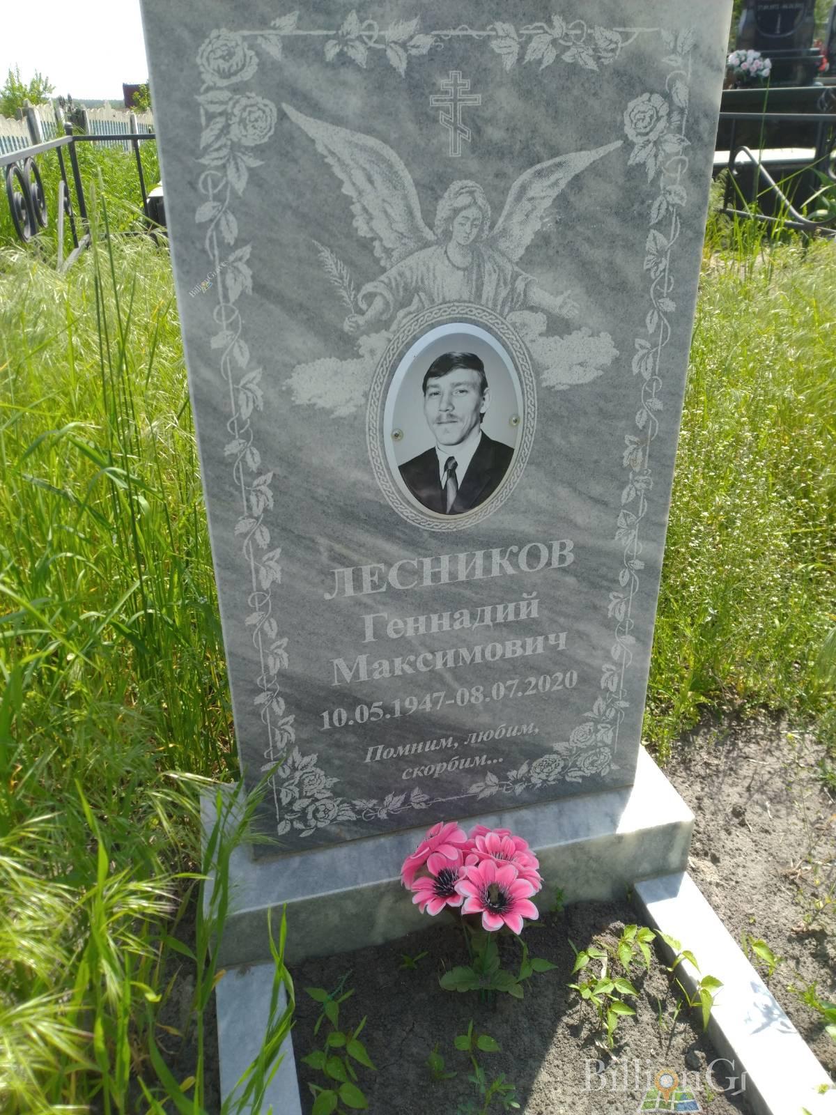 Лесников Геннадий Максимович