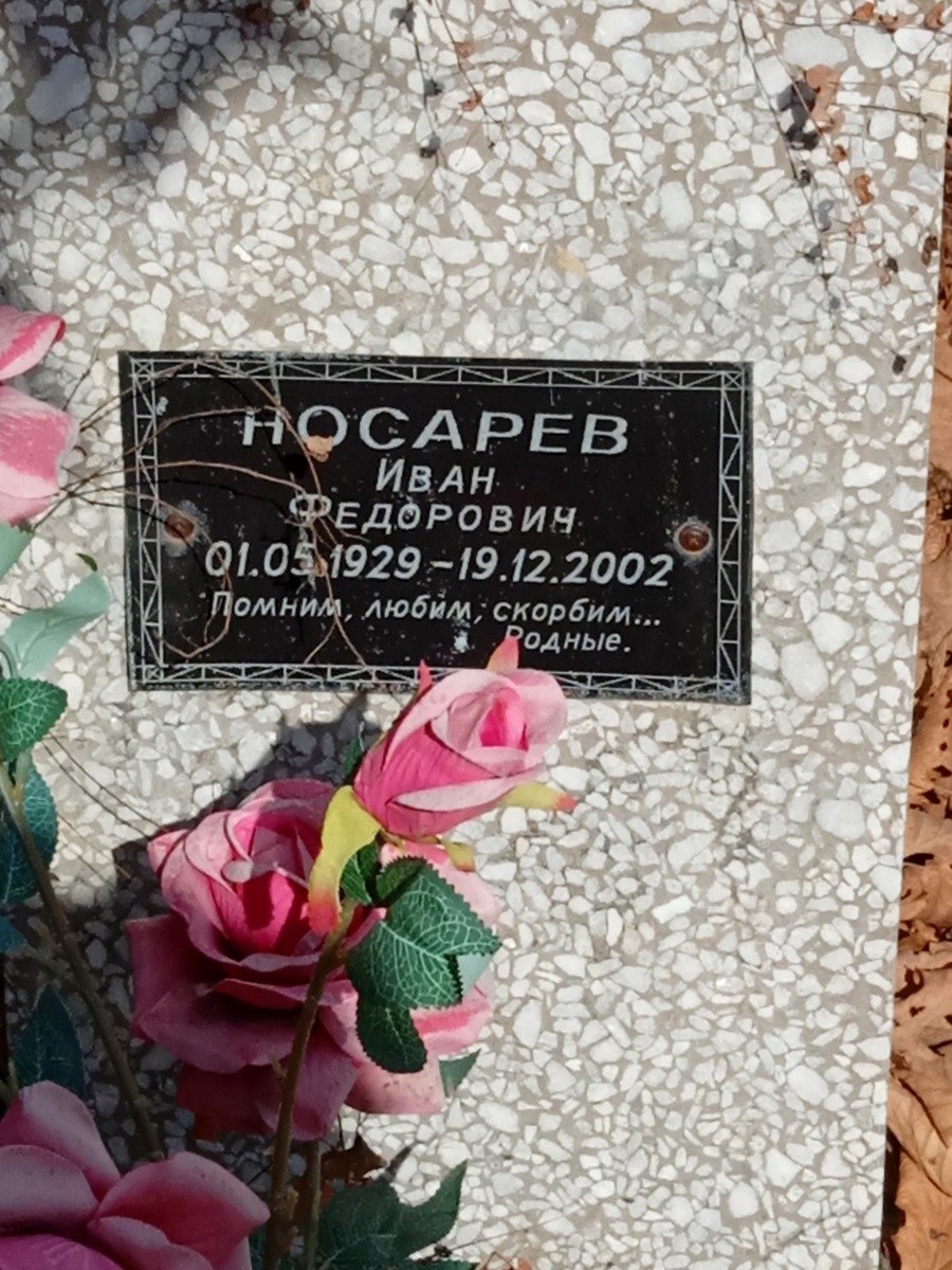 Носарев Иван Федорович
