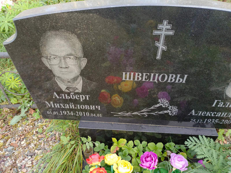 Альберт Швецов Михайлович