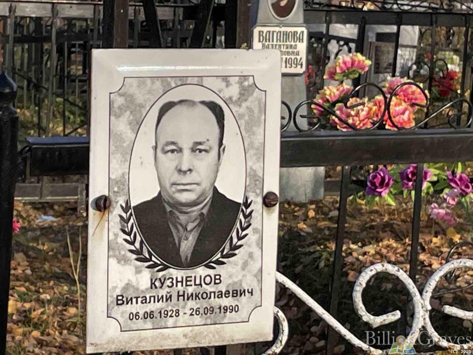 Кузнецов Виталий Николаевич