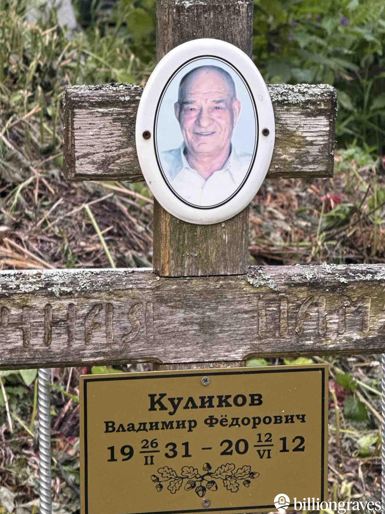 Куликов Владимир Фëдорович