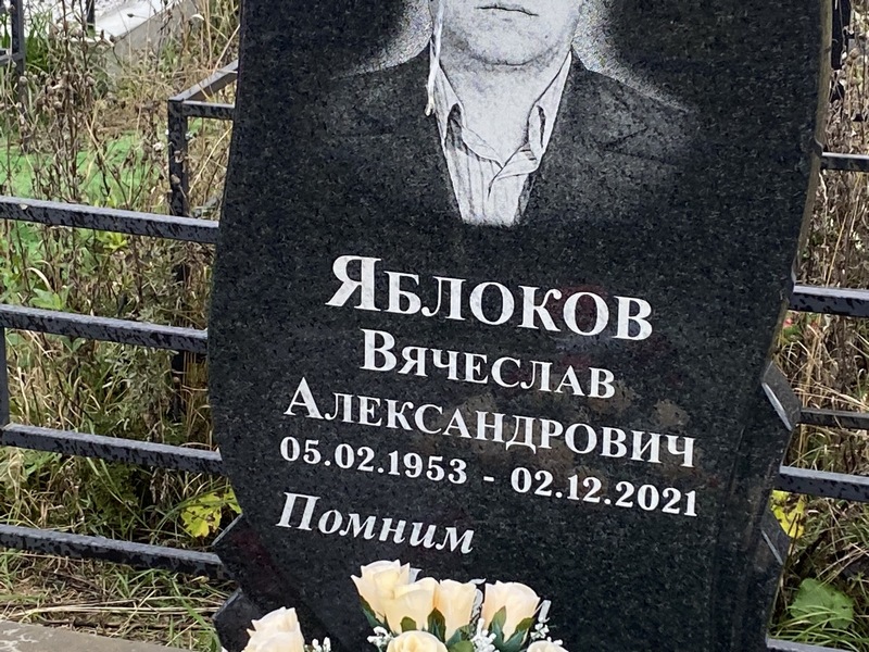 Яблоков