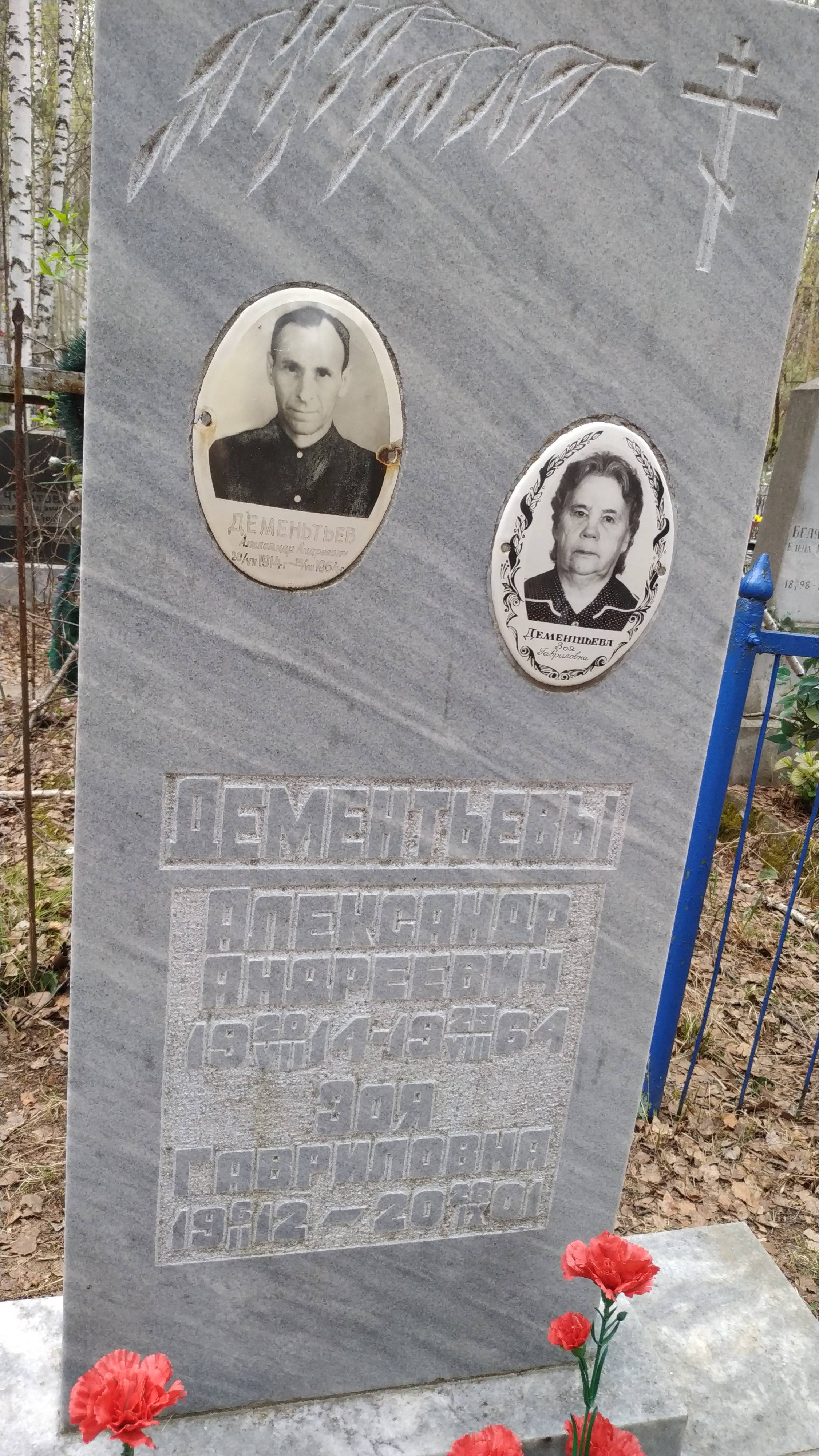 Дементьева Зоя Гавриловна