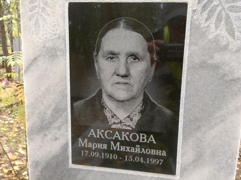 Аксакова