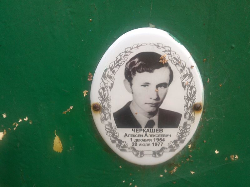 Черкашев