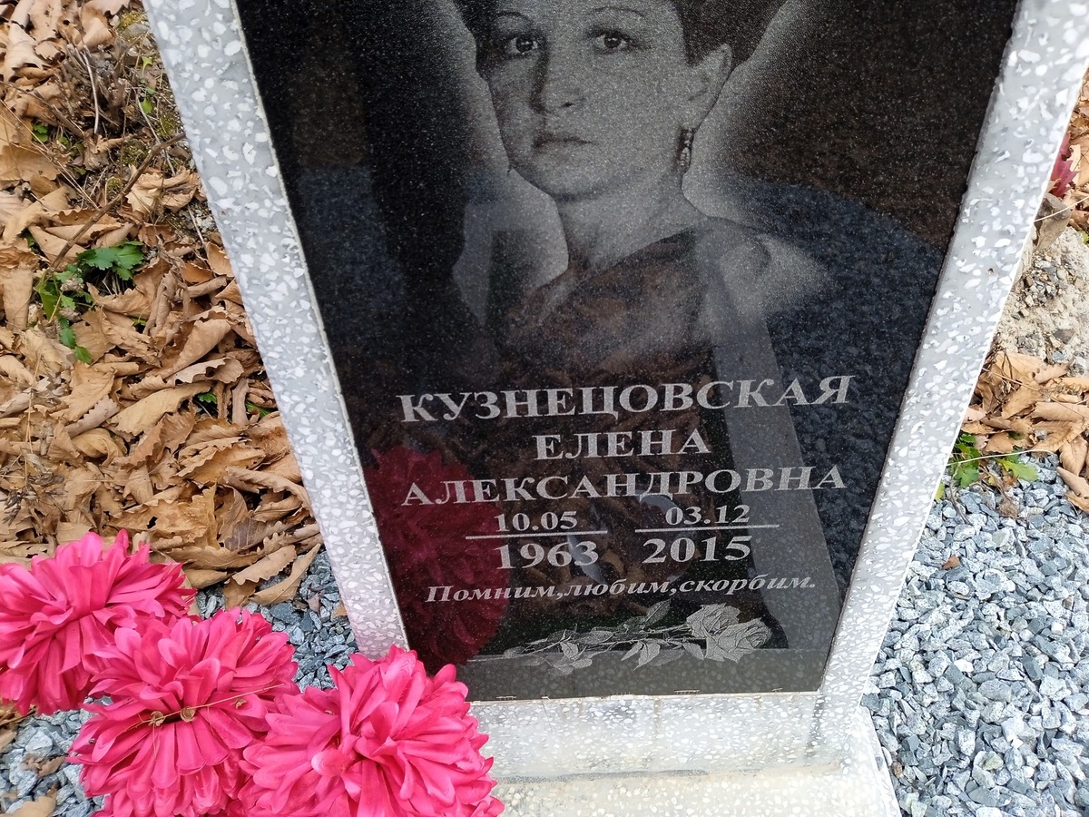 Кузнецовская Елена Александровна