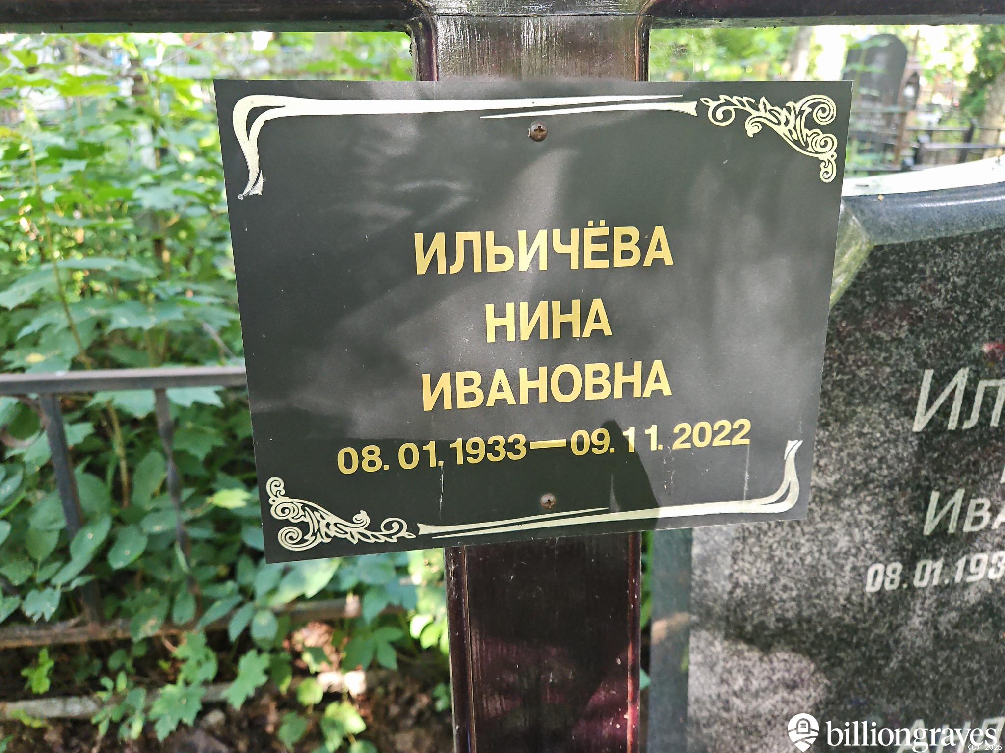 Ильичева Нина Ивановна
