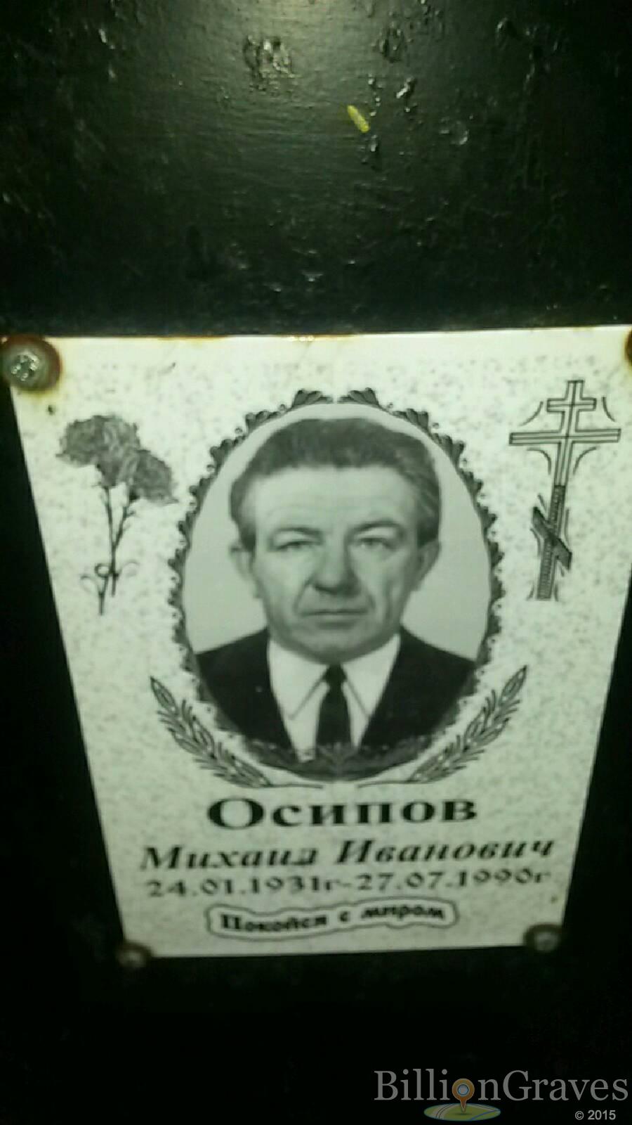 Осипов Михаил Иванович