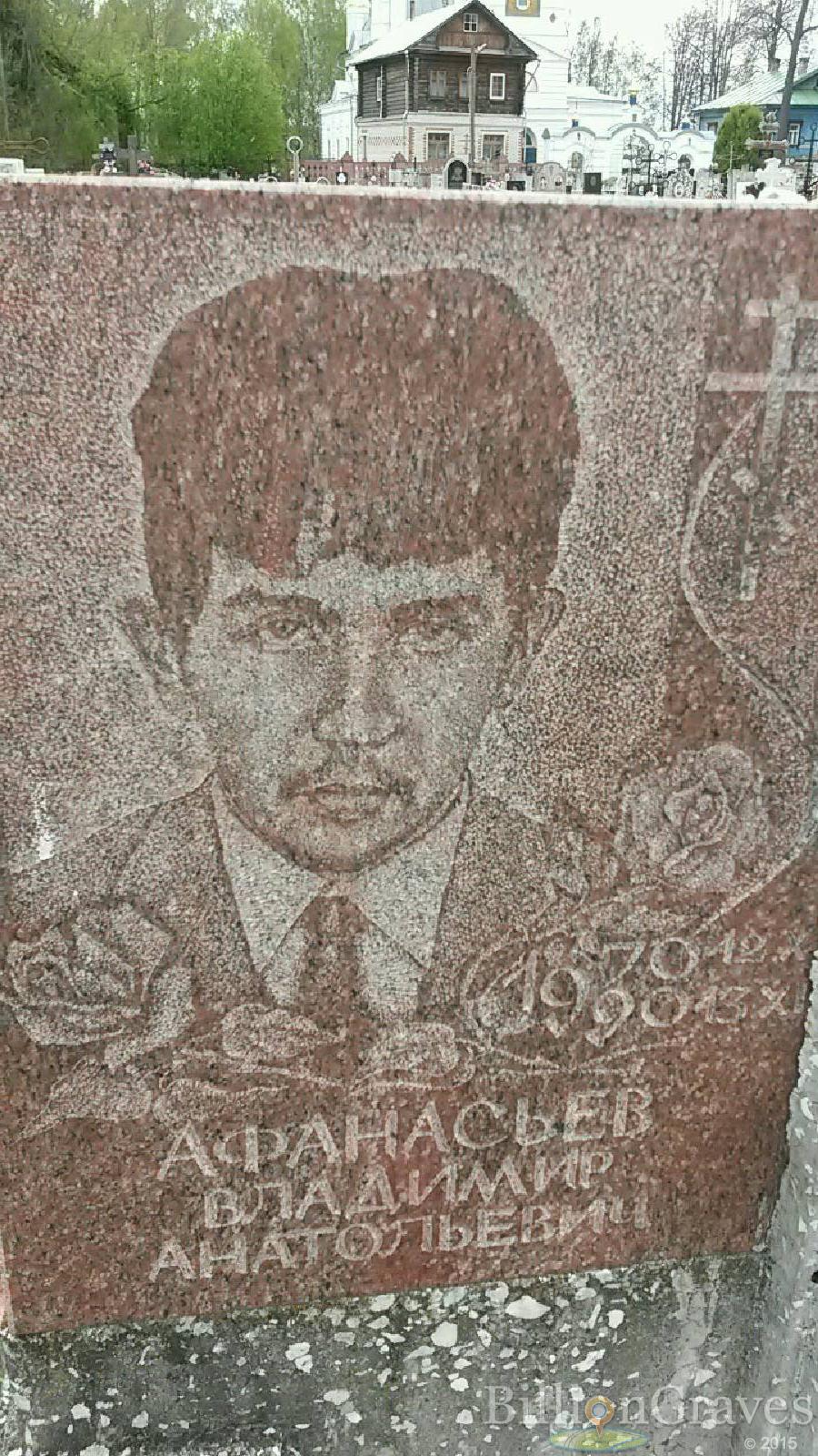 афанасьев владимир анатольевич