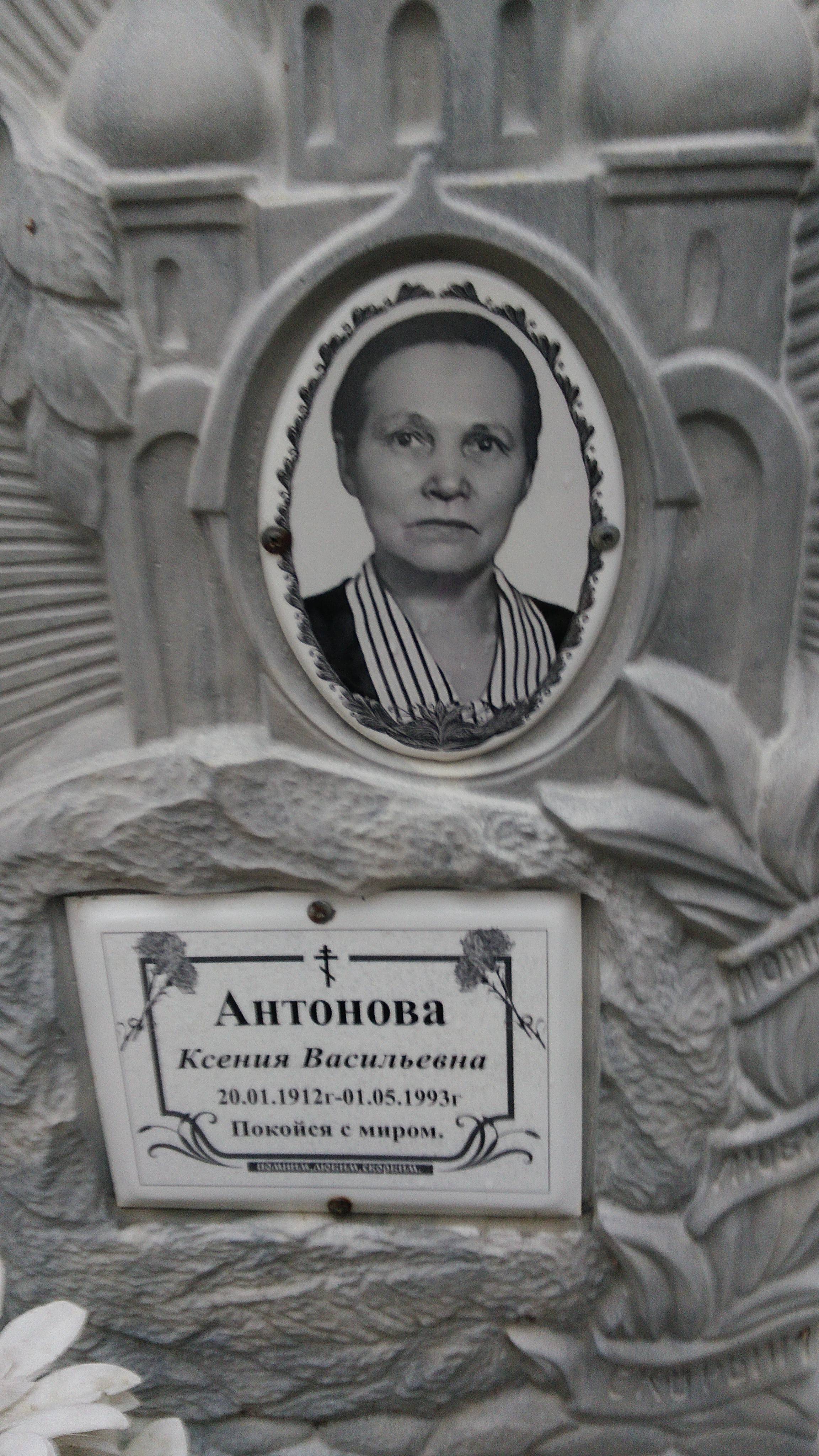 Антонова Ксения Васильевна