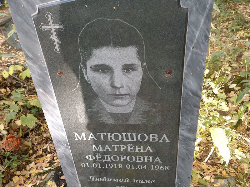 Матрена Матюшова Федоровна