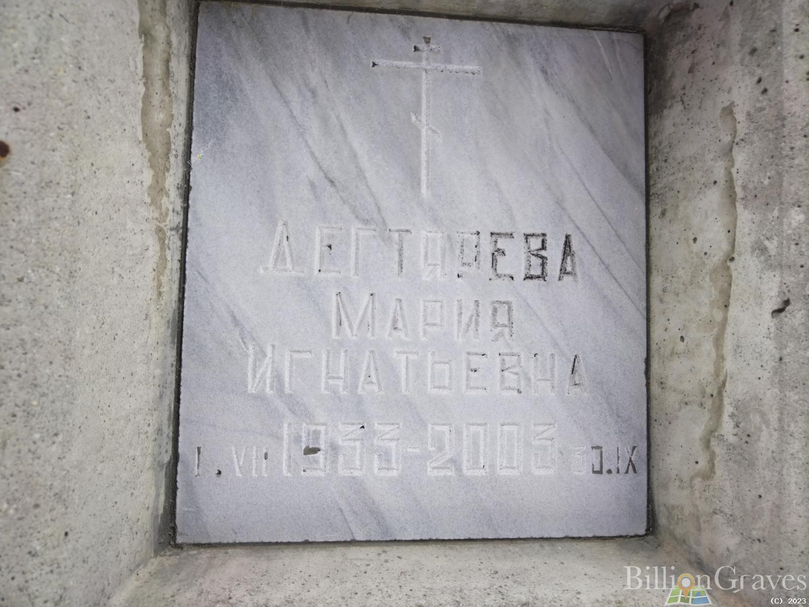 Дегтярева Мария Игнатьевна