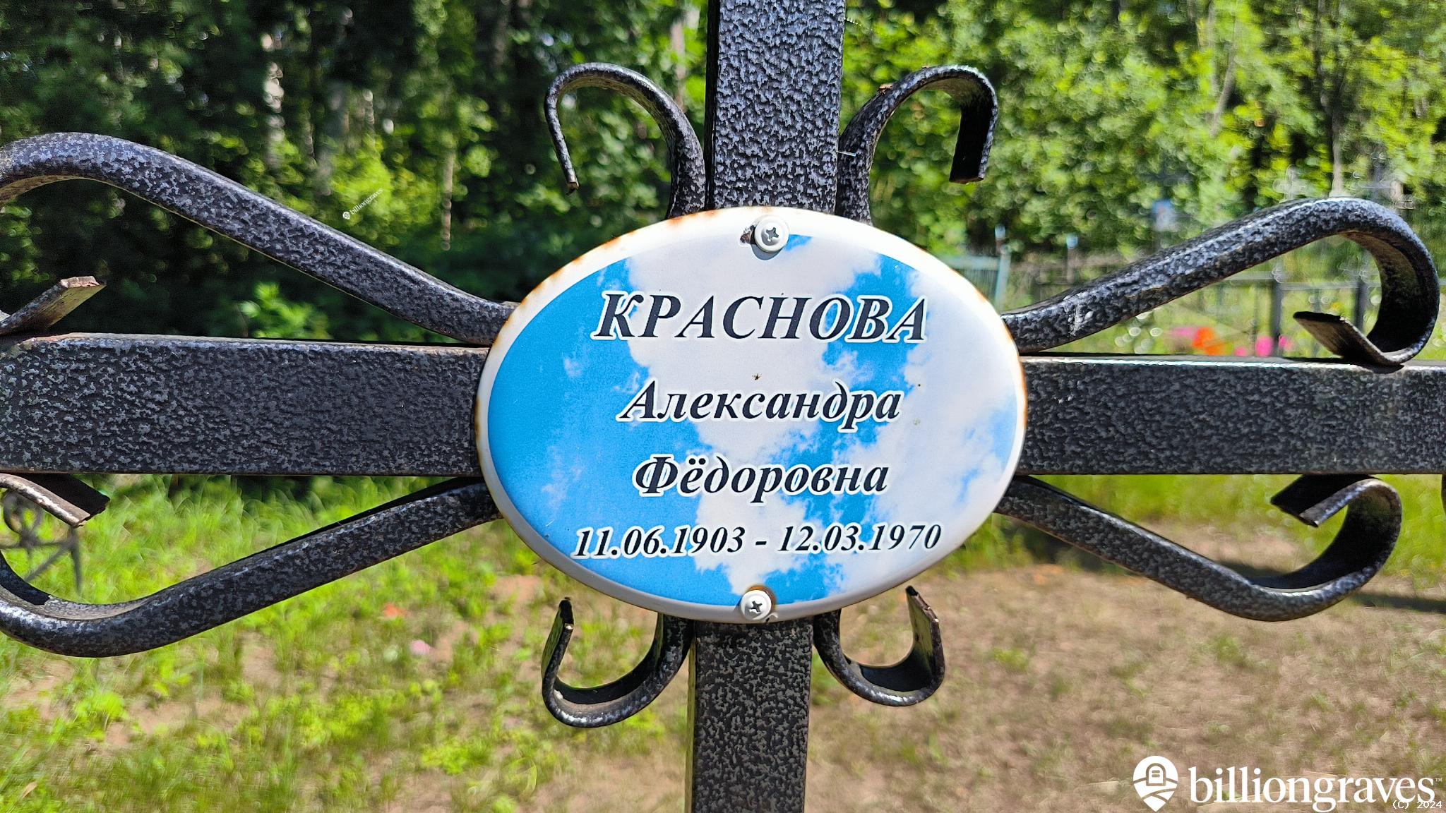 Краснова Александра Фёдоровна