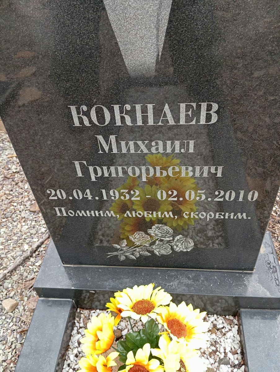 Кокнаев Владимир Михайлович