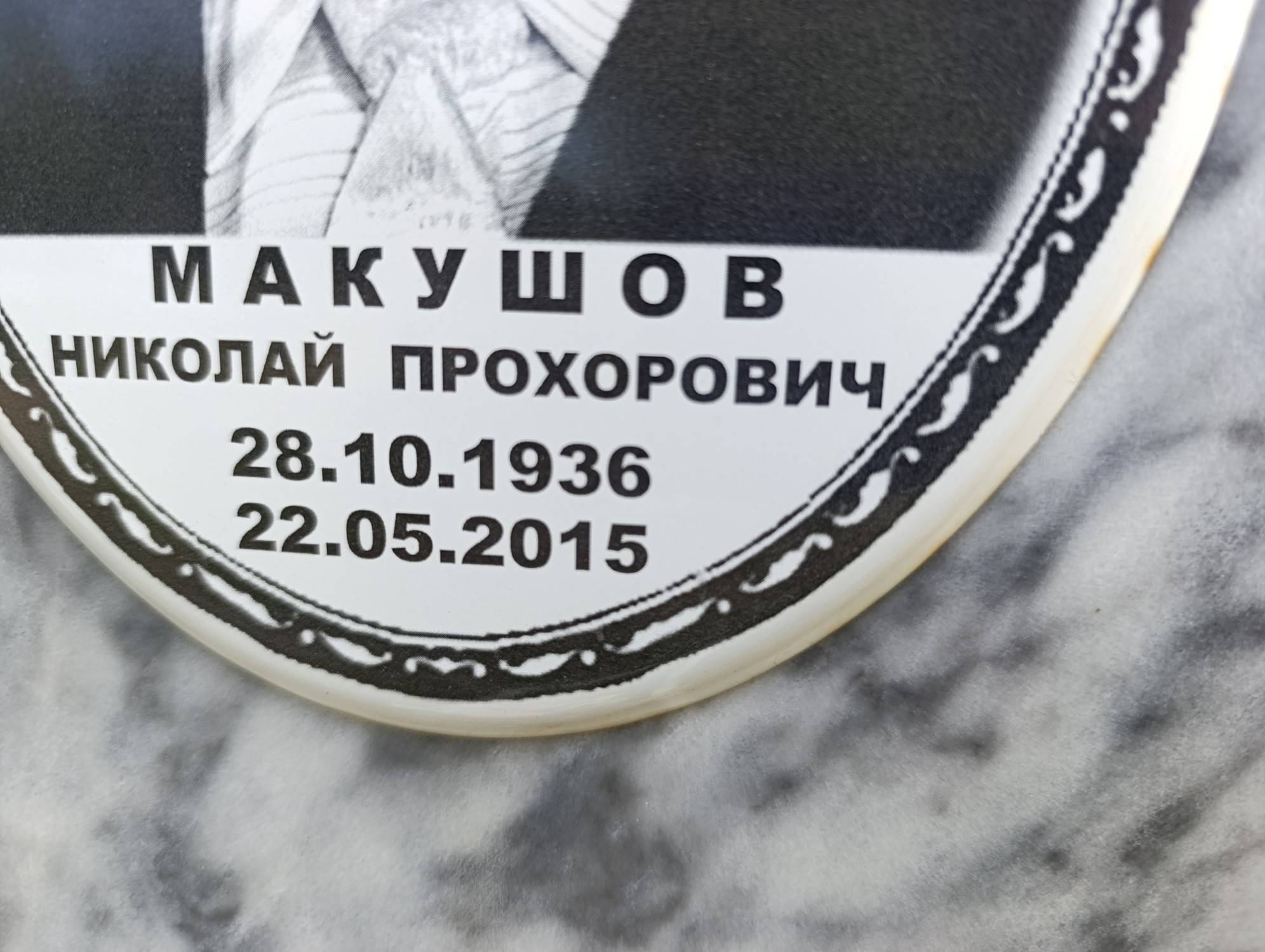 Макушов Николай Прохорович