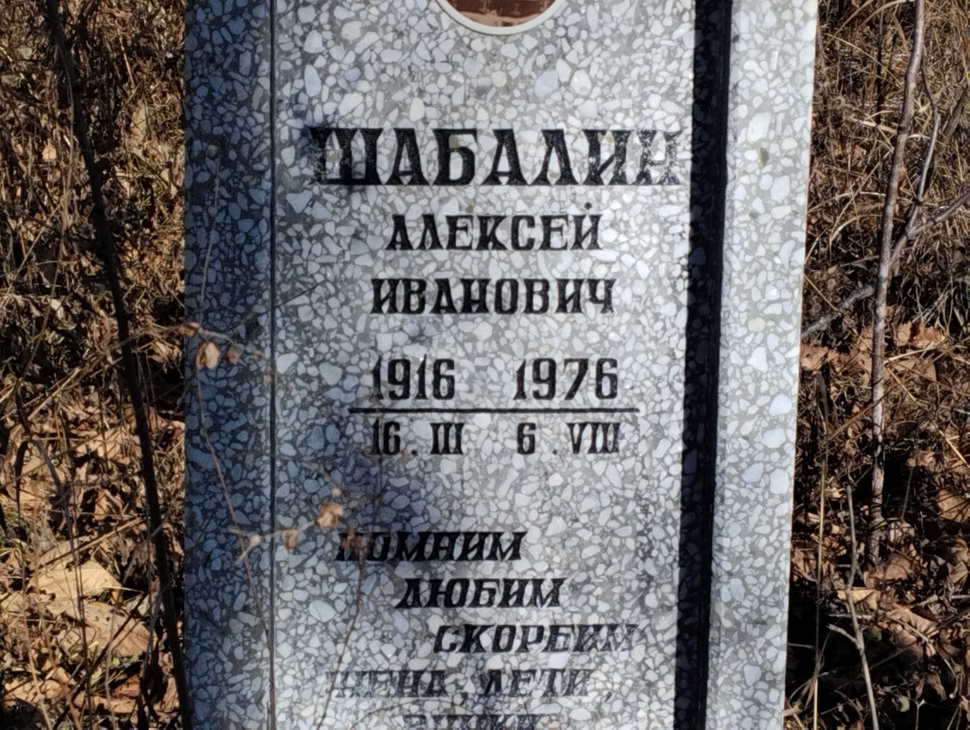 Шабалин Алексей Иванович