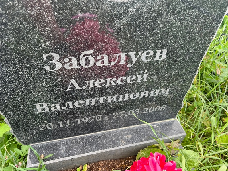 Забалуев