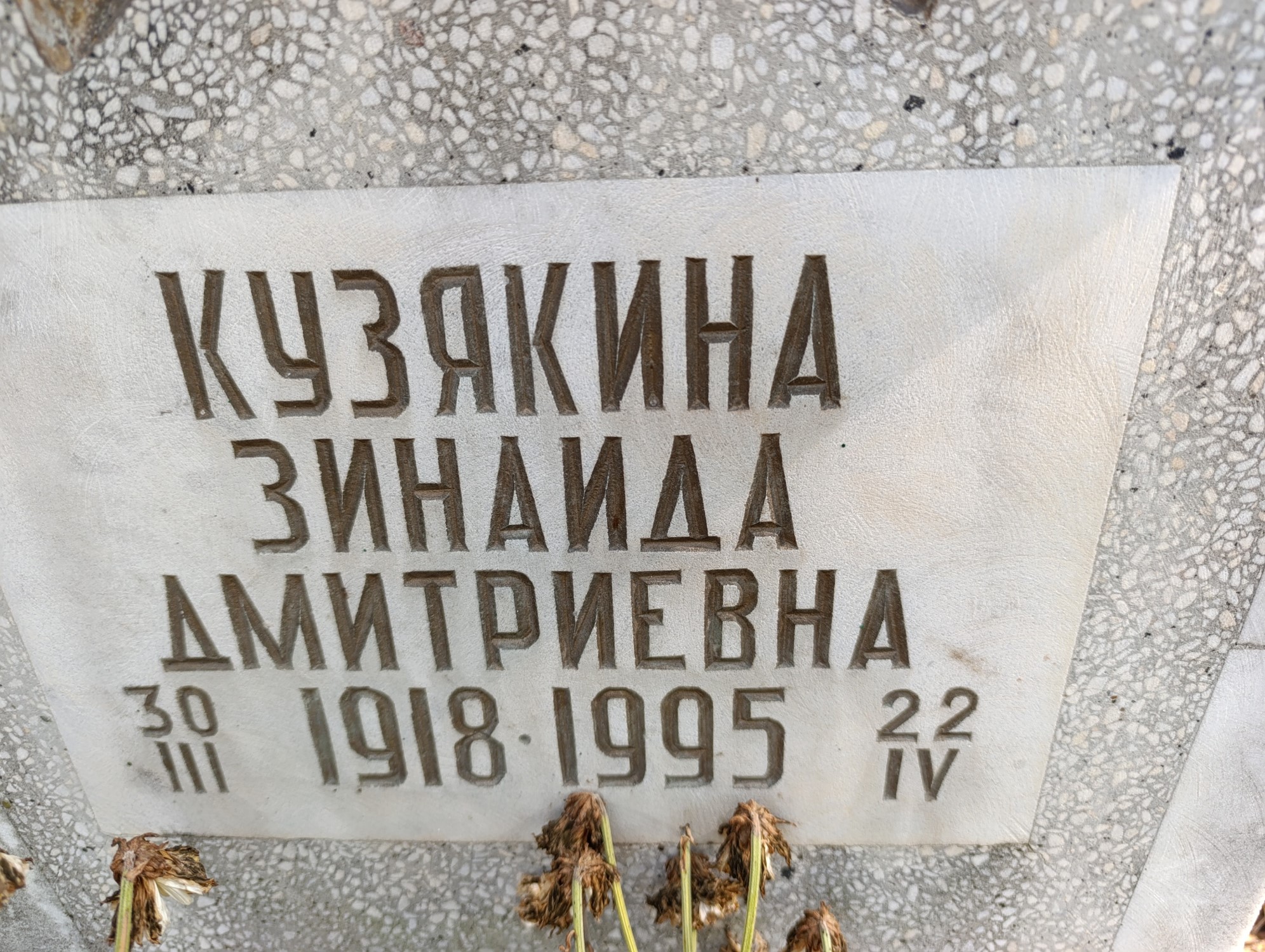 Кузякина Зинаида Дмитриевна
