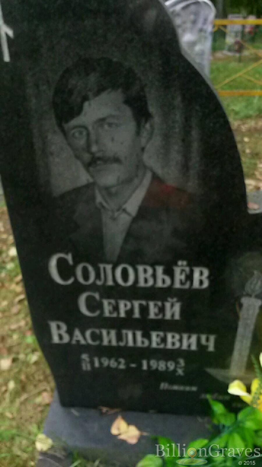 Соловьёв Сергей Васильевич