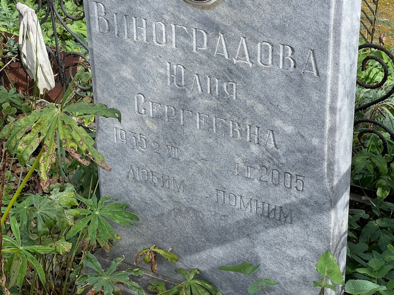 Виноградова