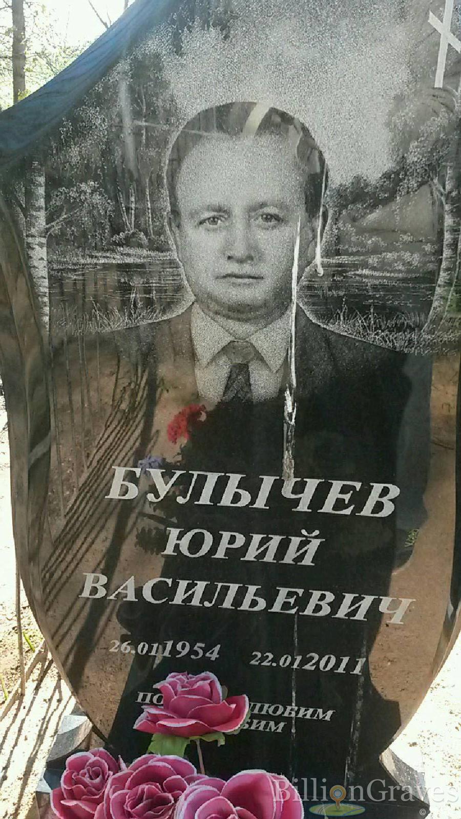 Булычев Юрий Васильевич