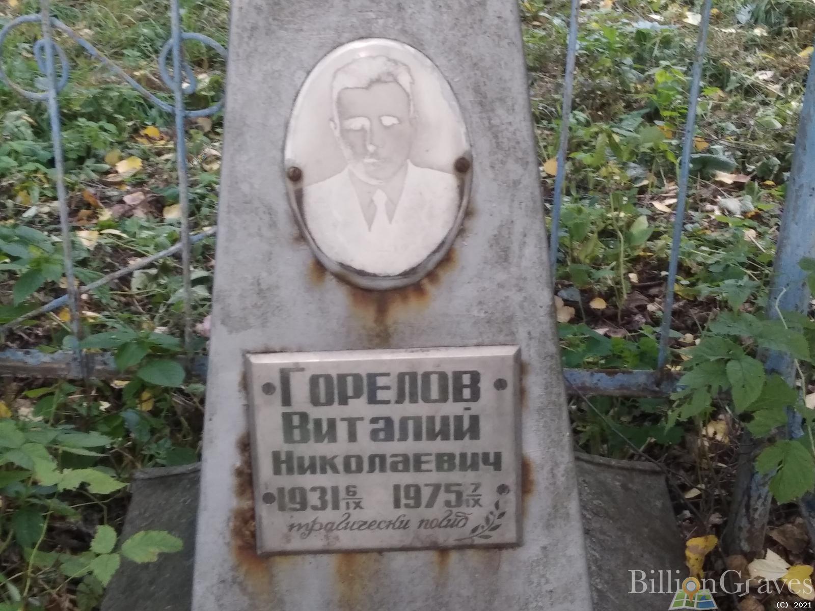 Горелов Виталий Николаевич