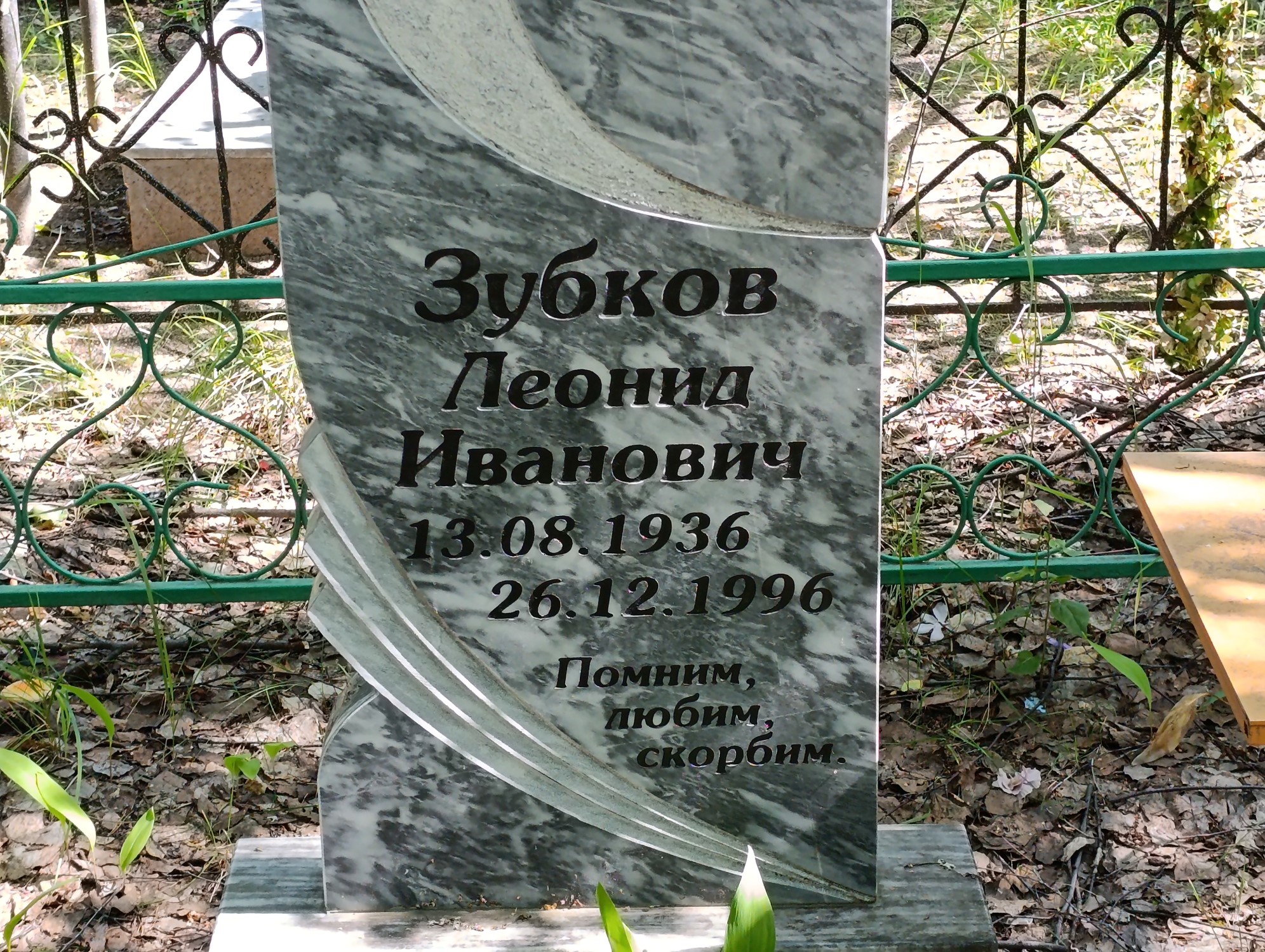 Зубков Леонид Иванович