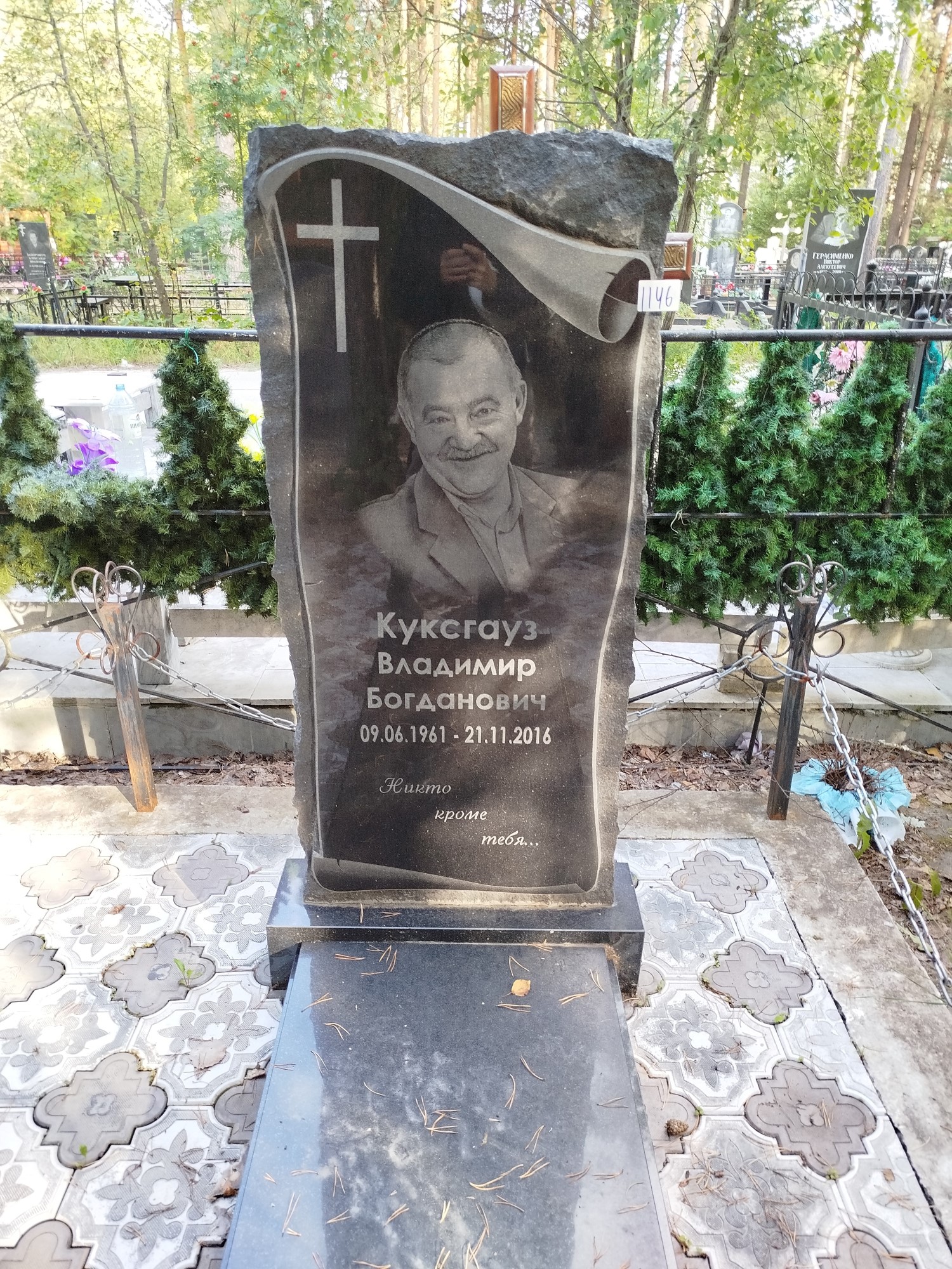 Куксгауз Владимир Богданович