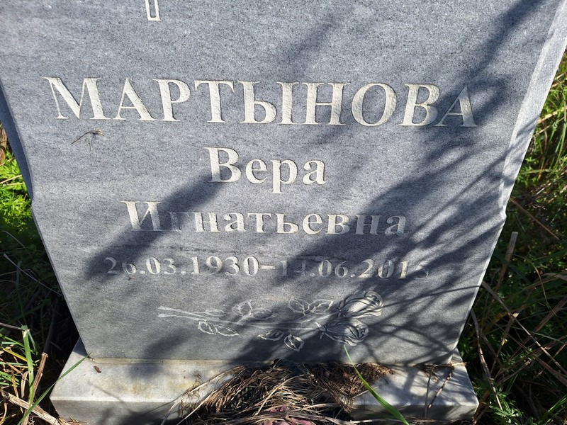 Мартынова