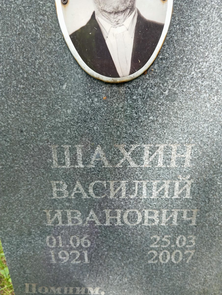 Шахин Василий Иванович