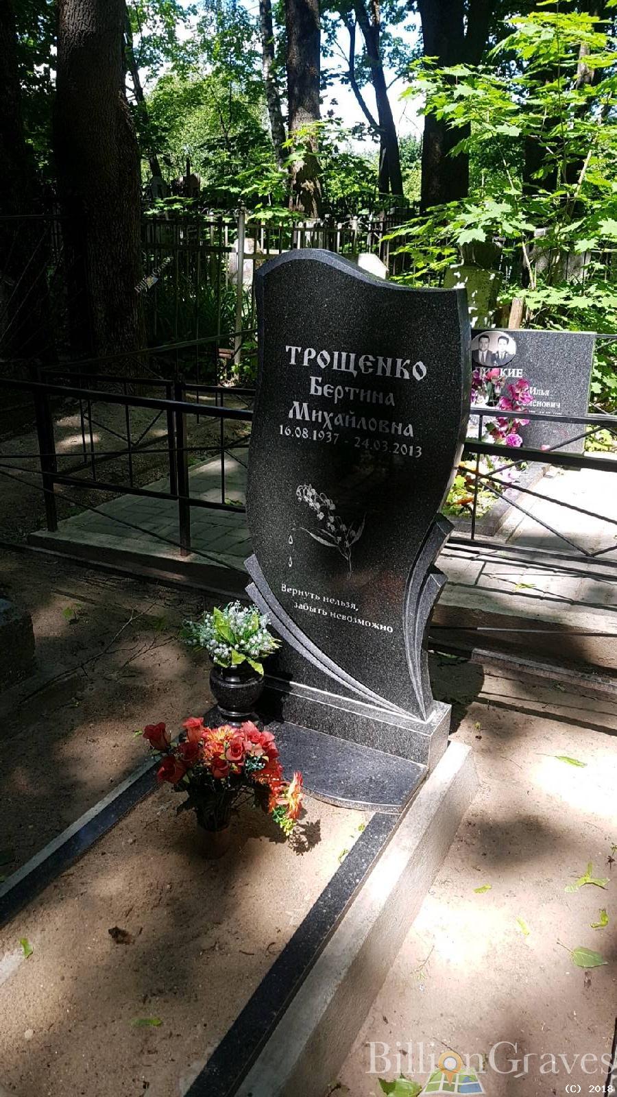 Трощенко Бертина Михайловна