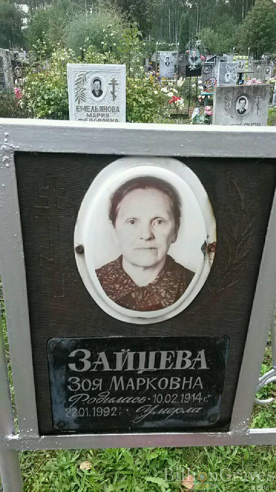 Зайцева Зоя Марковна