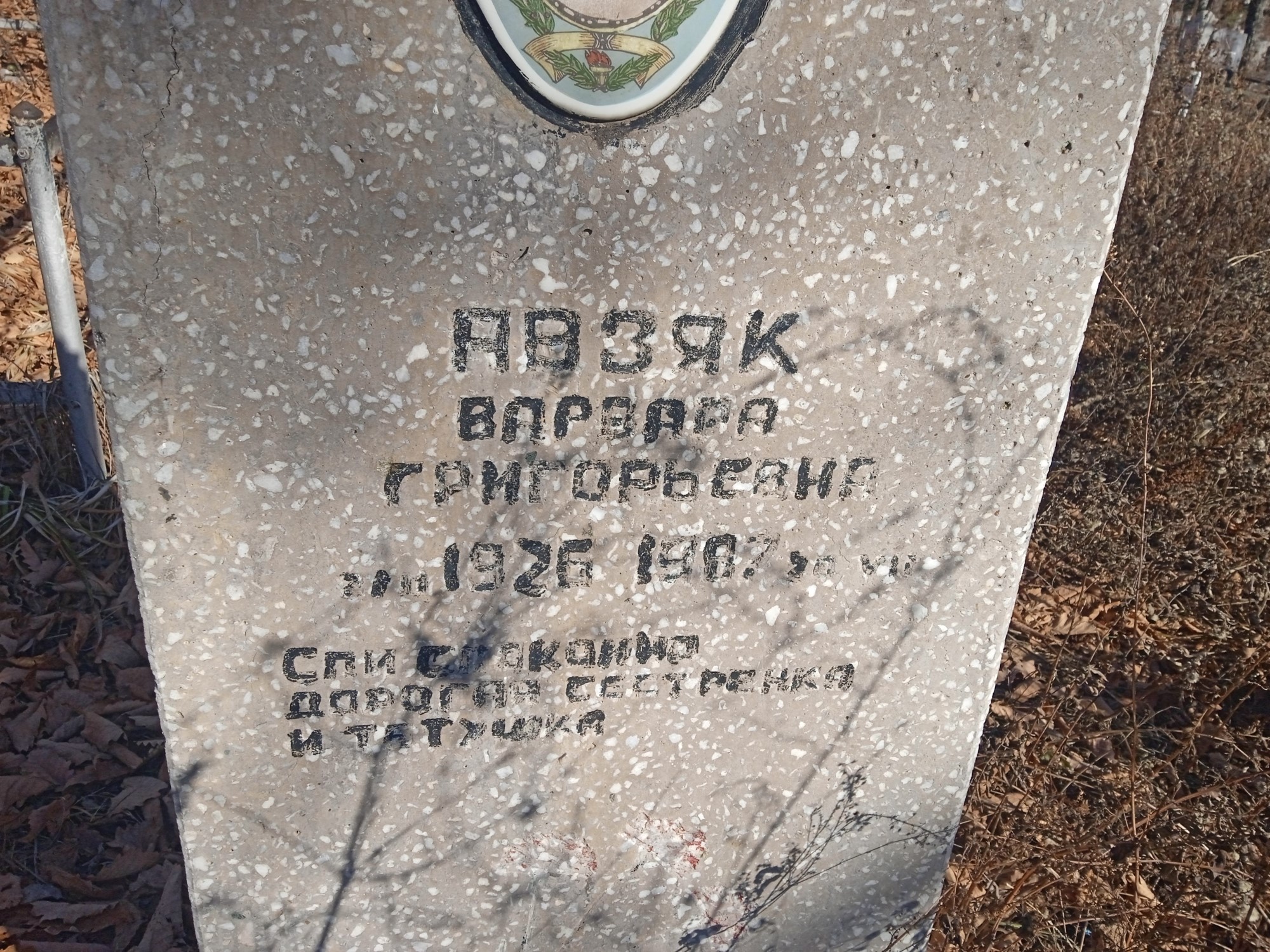 Авзяк Варвара Григорьевна