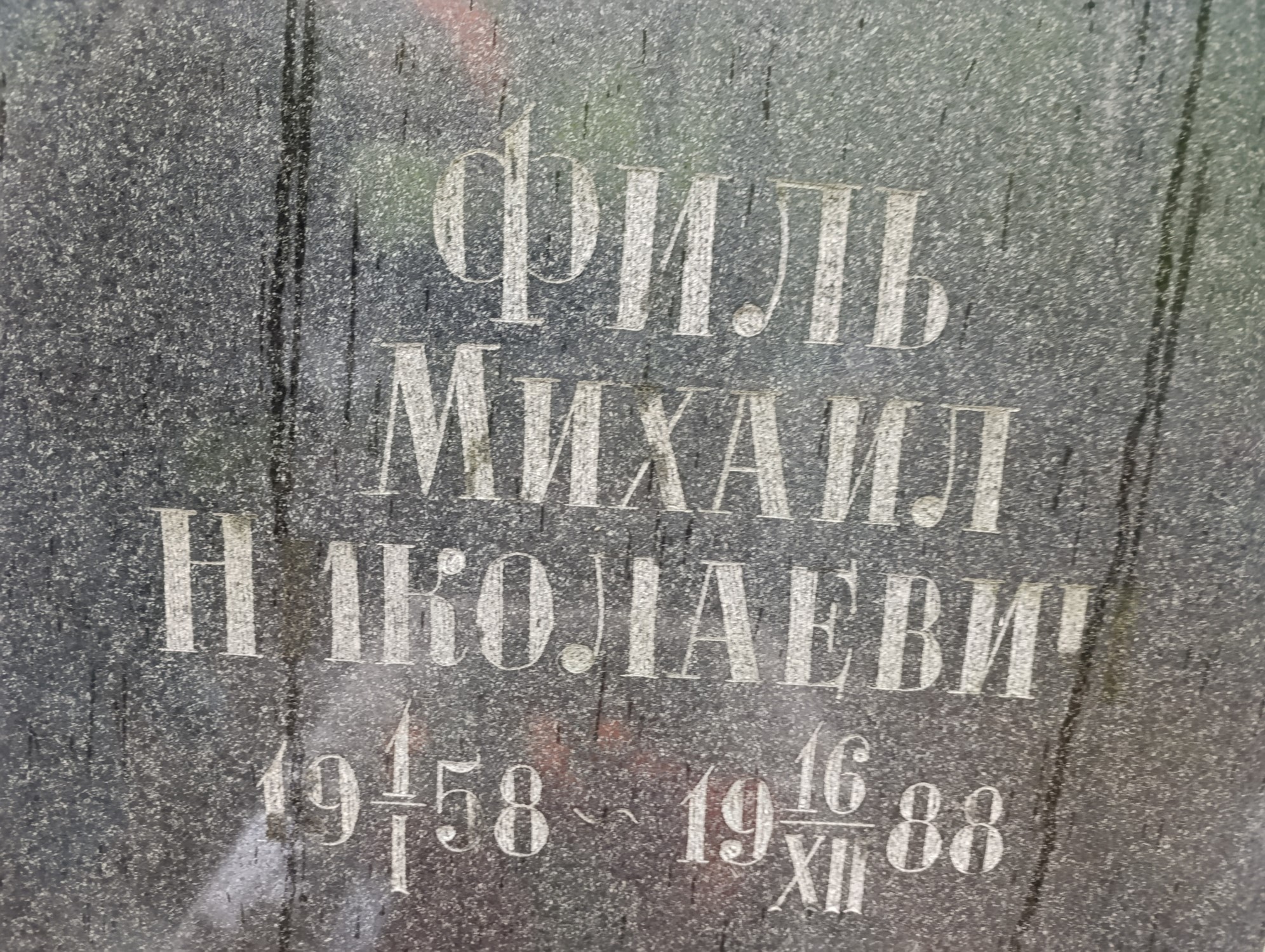 Филь Михаил Николаевич