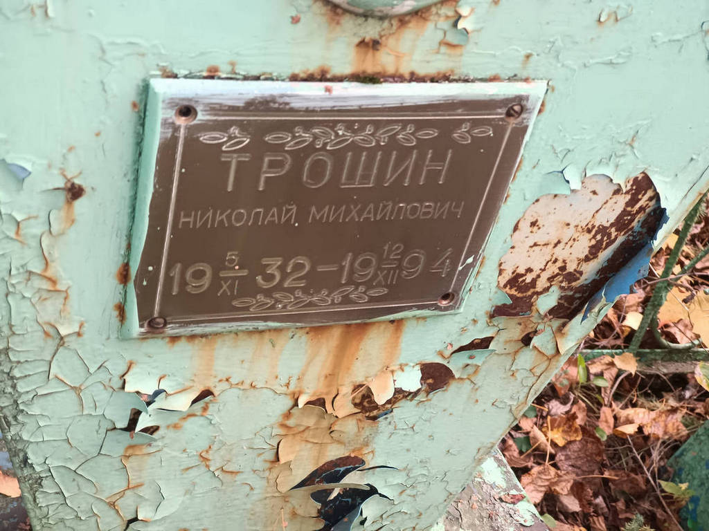 Трошин Николай Михайлович