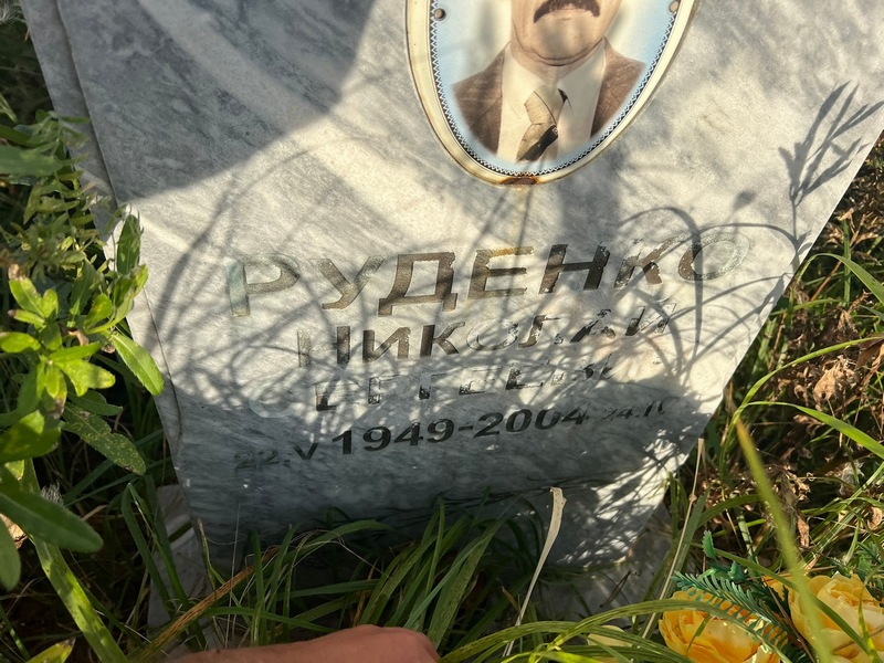 Руденко