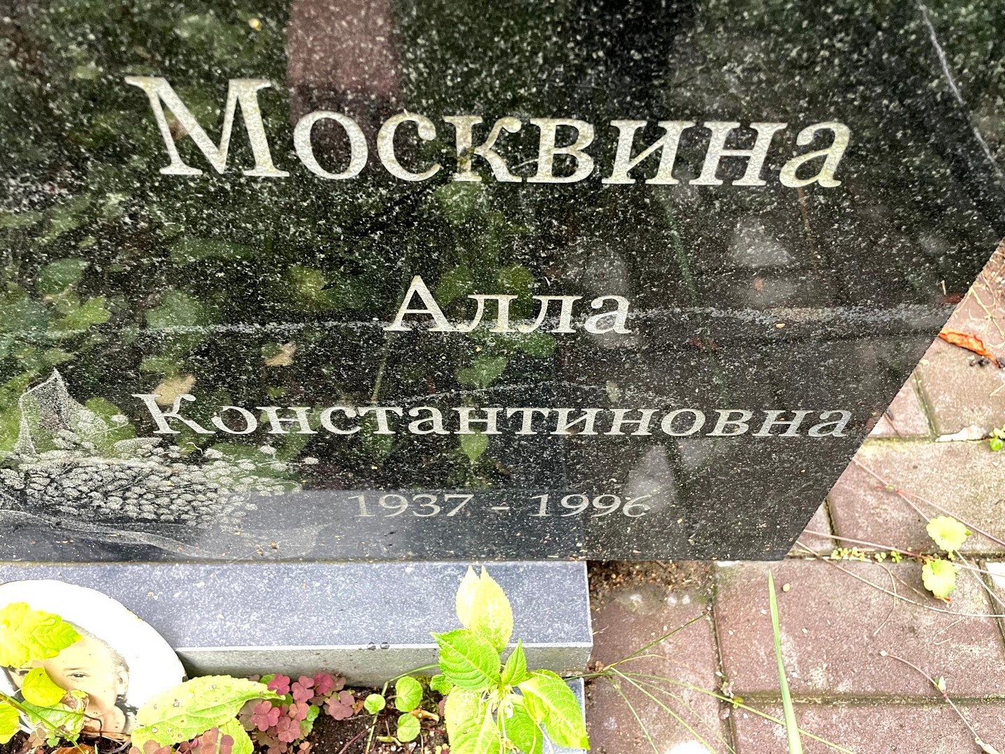 Алла Москвина Константиновна