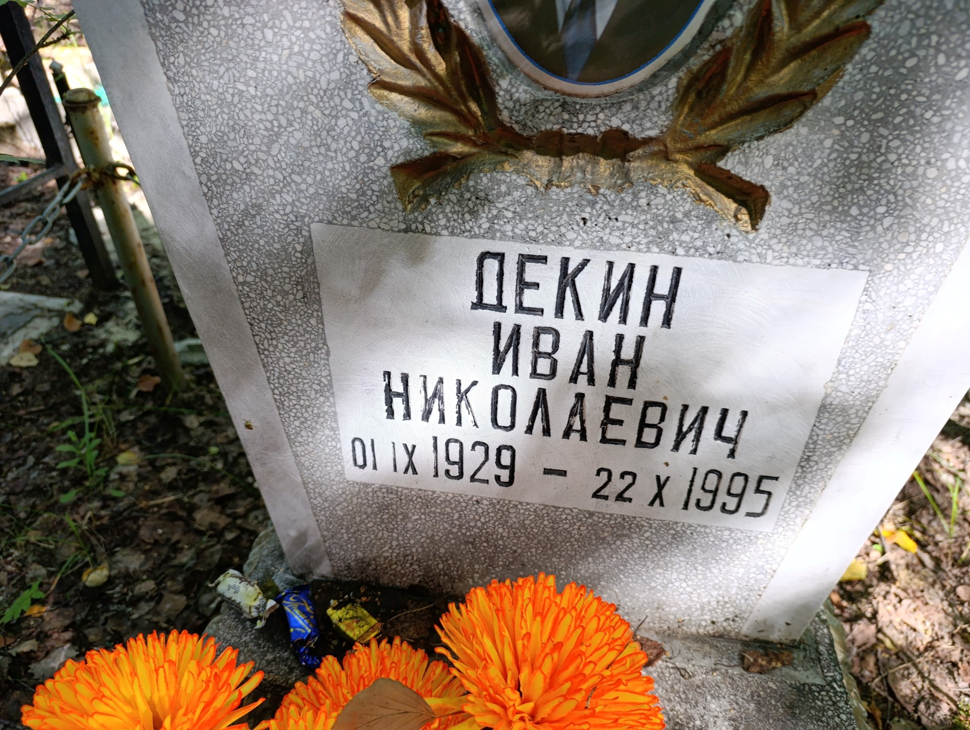 Декин Иван Николаевич