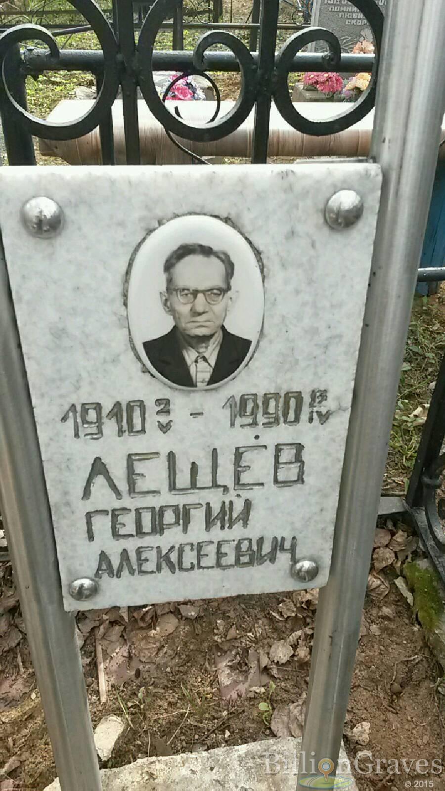 Лещев Георгий Алексеевич
