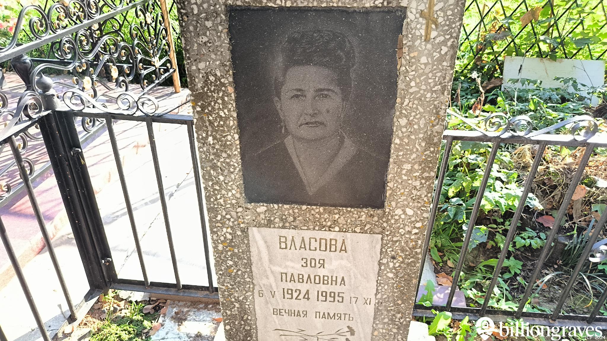 Власова Зоя Павловна