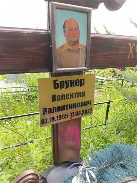 Брунер Валентин Валентинович