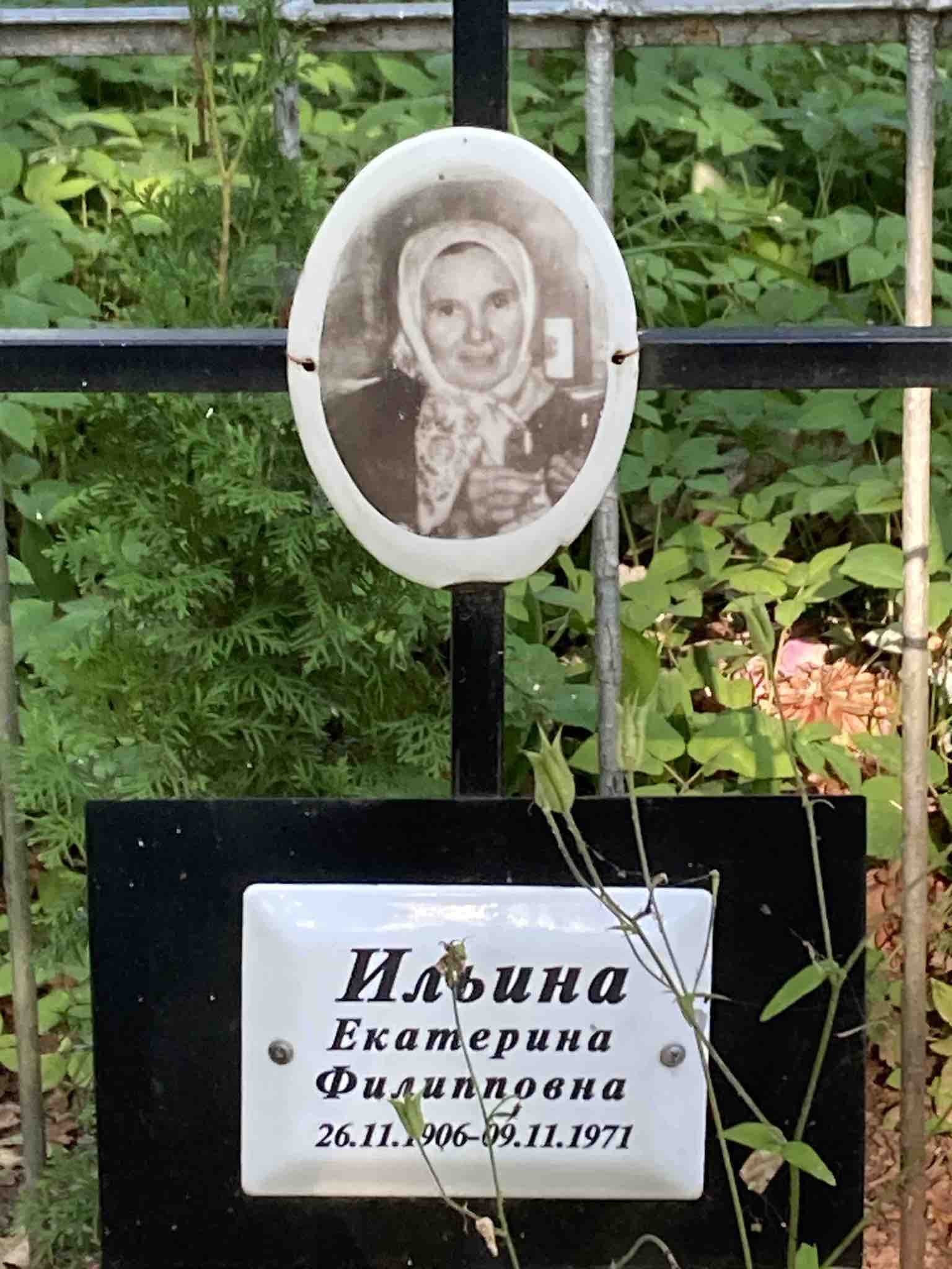 Ильина Екатерина Филипповна