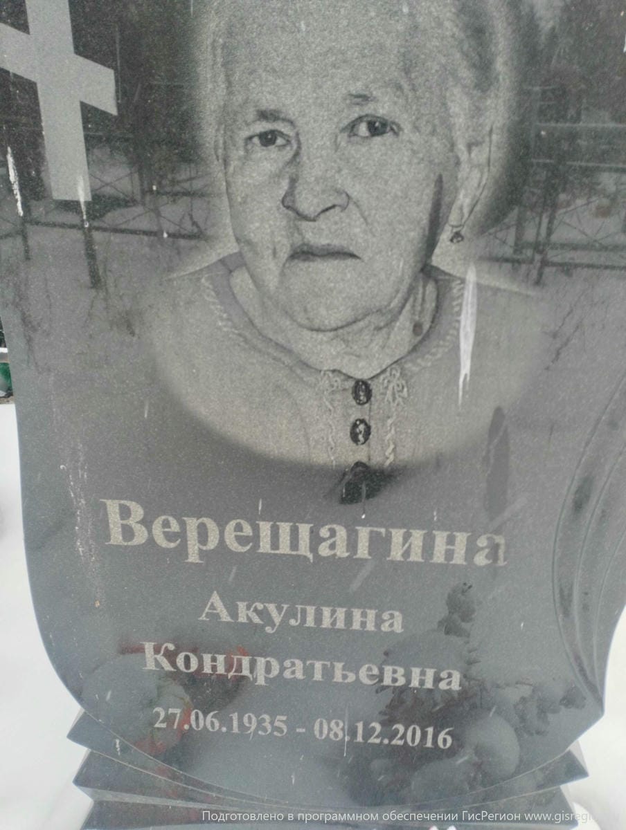 Верещагина Акулина Кондратьевна