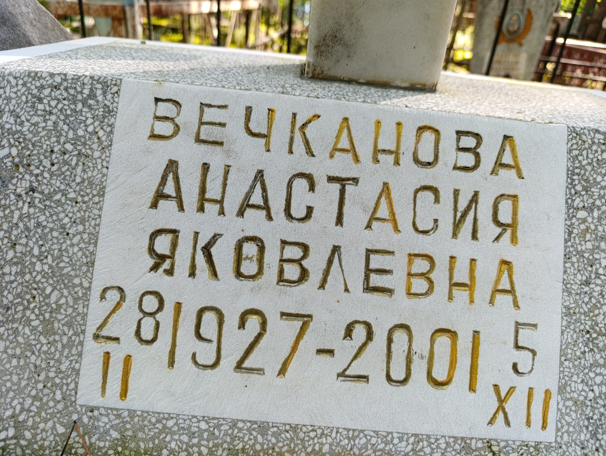 Вечканова Анастасия Яковлевна