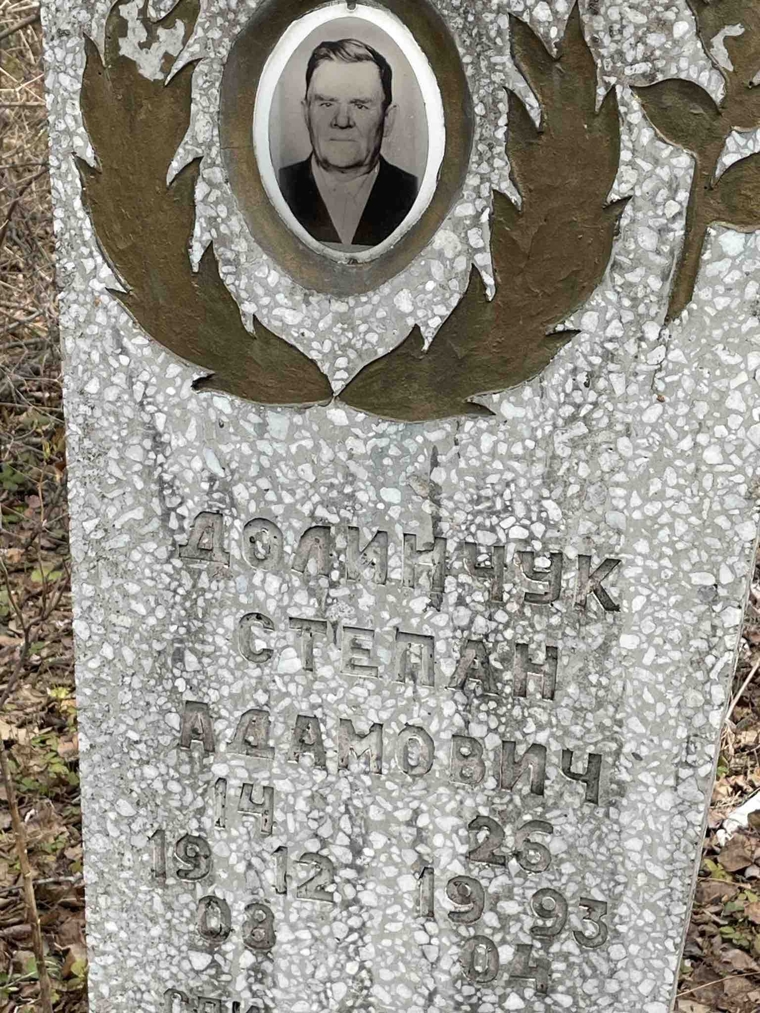 Долинчук Степан Адамович