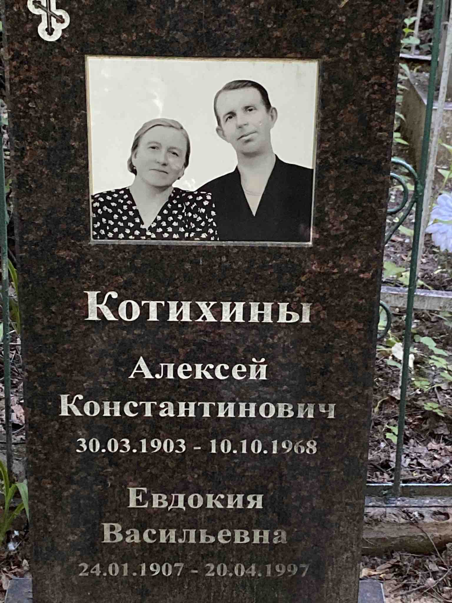 Котихина Евдокия Васильевна